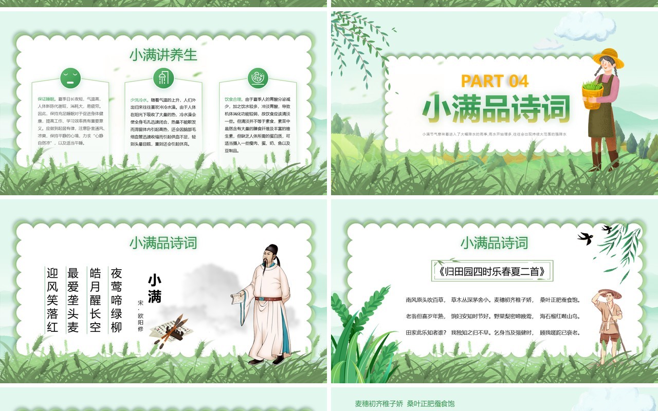 绿色卡通风二十四节气之小满PPT模板(1)