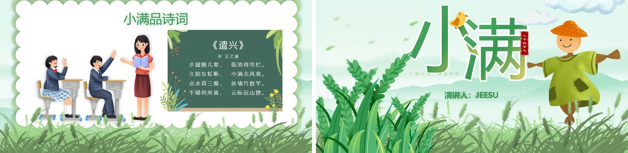 绿色卡通风二十四节气之小满PPT模板(1)