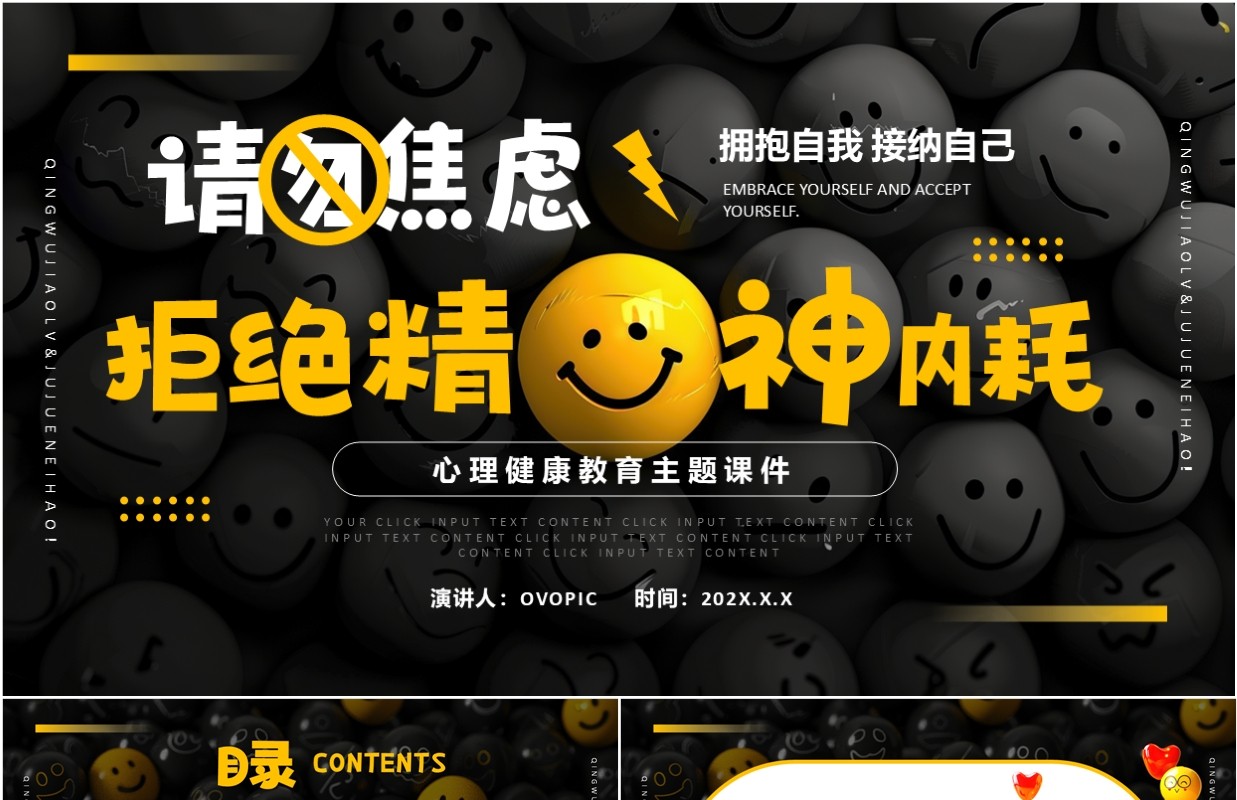 黄色简约风拒绝精神内耗请勿焦虑PPT模板