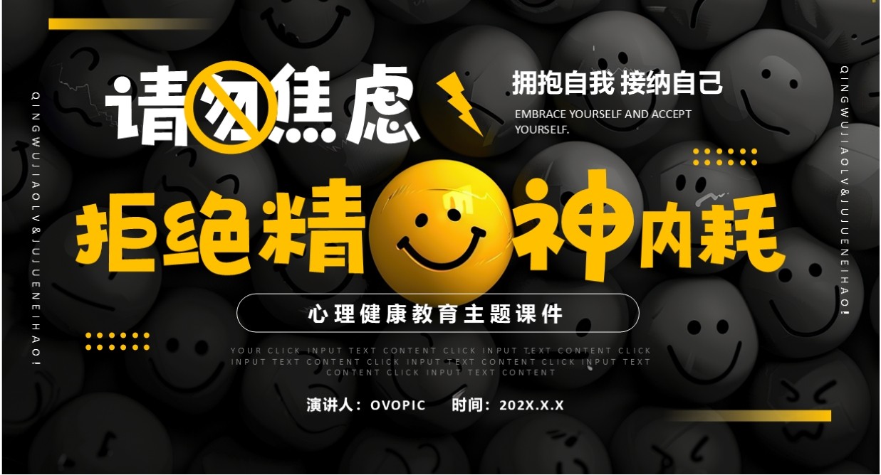 黄色简约风拒绝精神内耗请勿焦虑PPT模板