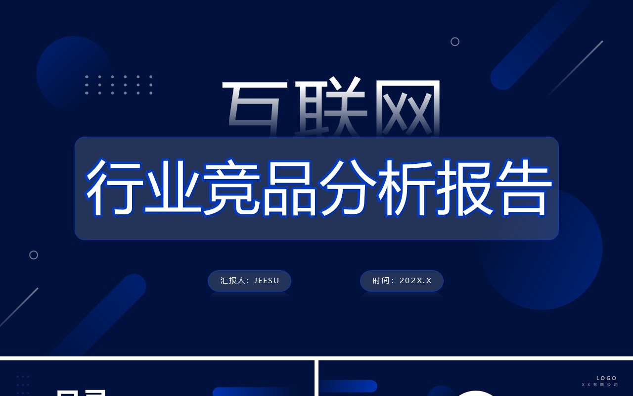 蓝色简约商务风互联网行业竞品分析报告PPT模板