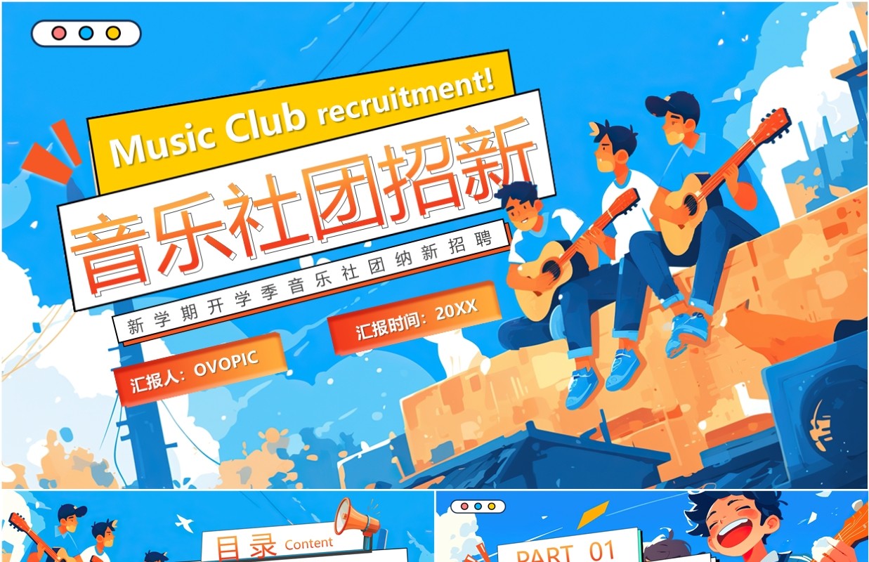 蓝色插画风开学季音乐社团招新PPT模板