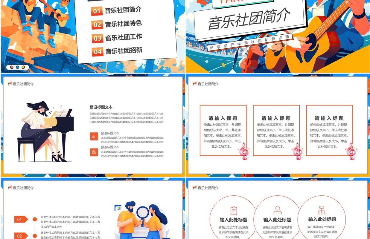 蓝色插画风开学季音乐社团招新PPT模板