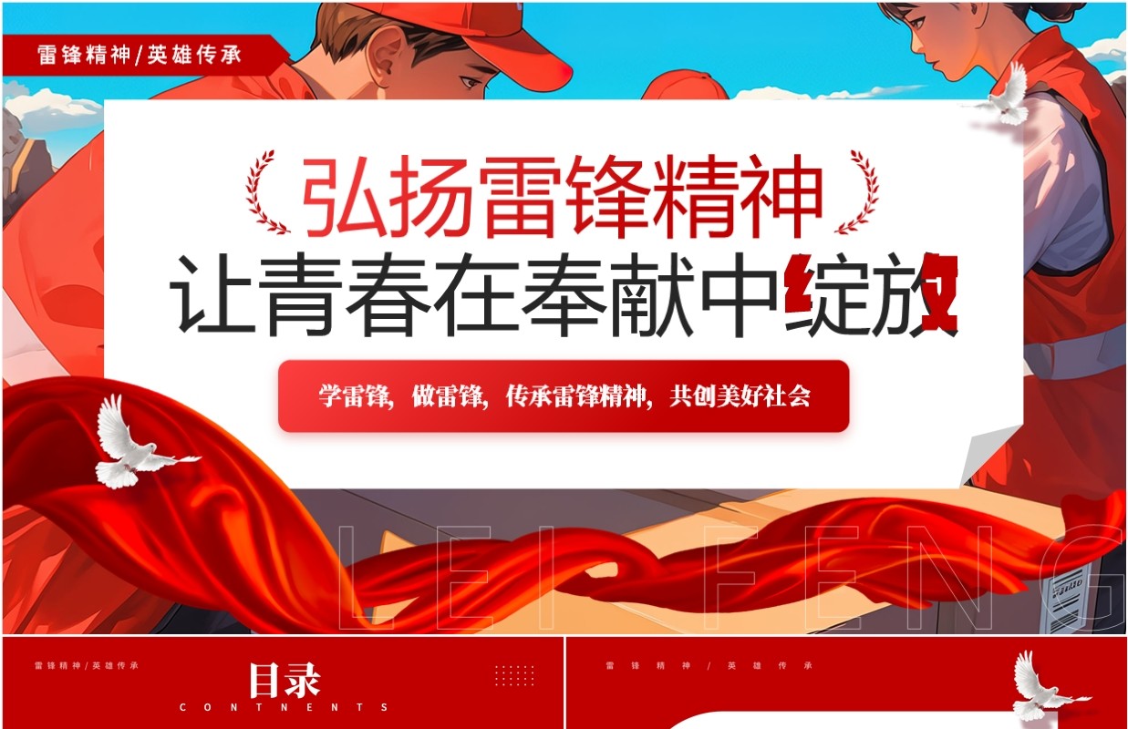 红色插画风弘扬雷锋精神共创美好社会PPT模板