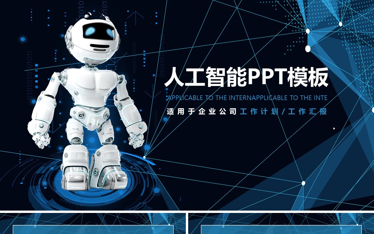 机器人互联网人工智能科技PPT模板