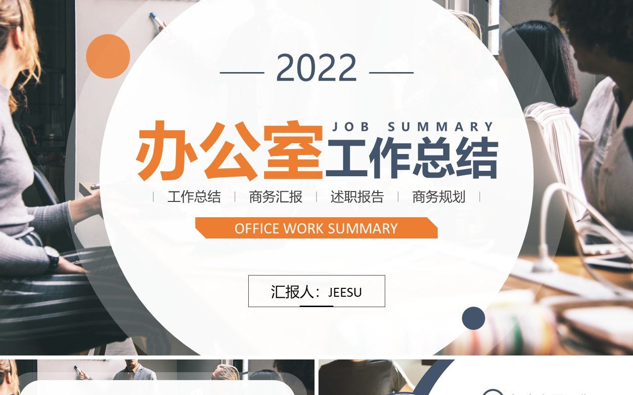 蓝橙色商务企业办公室工作总结PPT模板