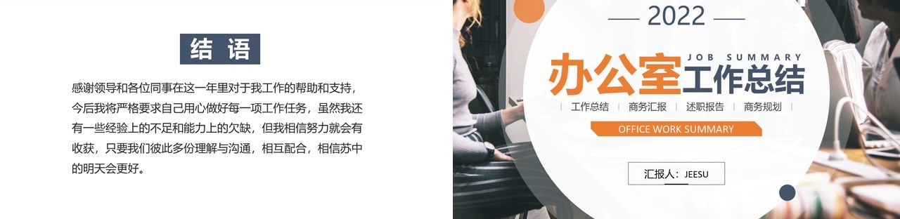 蓝橙色商务企业办公室工作总结PPT模板