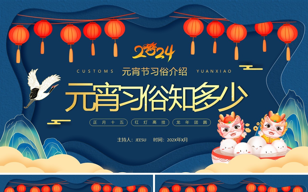 蓝色中国风元宵习俗知多少PPT模板