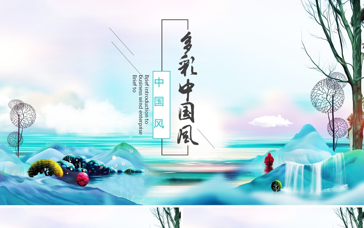多彩中国风工作通用PPT模板