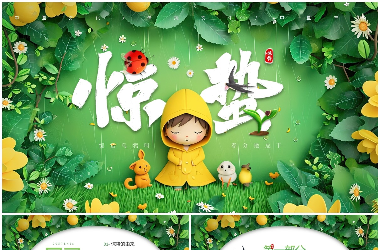 绿色插画风二十四节气之惊蛰节气PPT模板