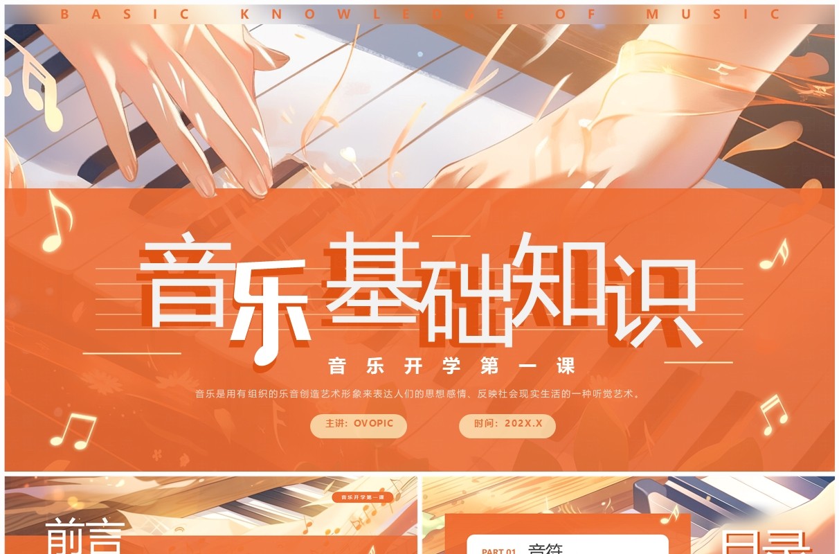 橙色插画风音乐开学第一课PPT模板