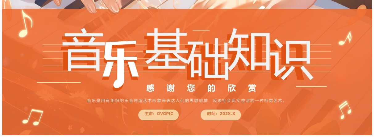 橙色插画风音乐开学第一课PPT模板