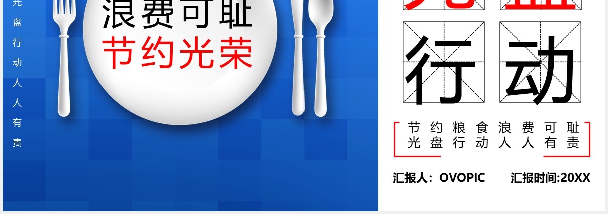蓝色创意光盘行动珍惜节约粮食PPT模板