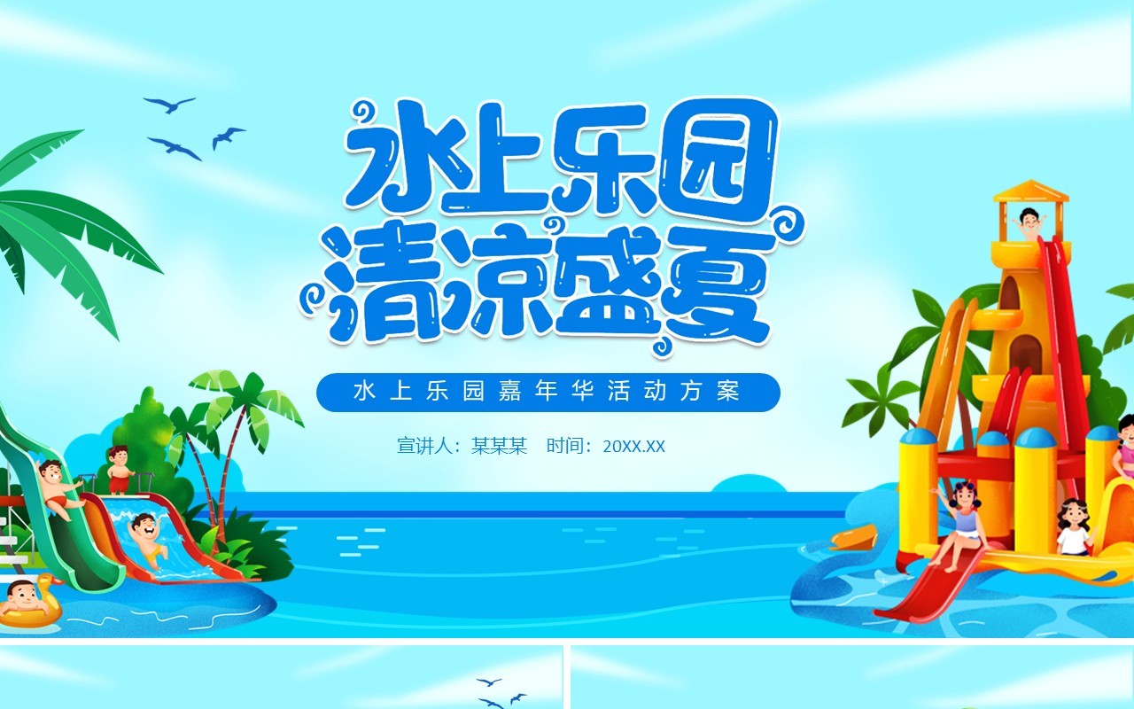 水上乐园清凉盛夏嘉年华活动方案动态PPT模板