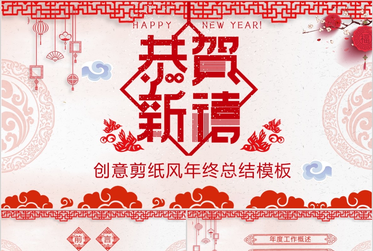 创意剪纸中国风年会PPT模板4