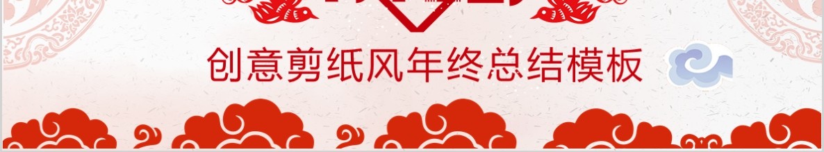 创意剪纸中国风年会PPT模板4