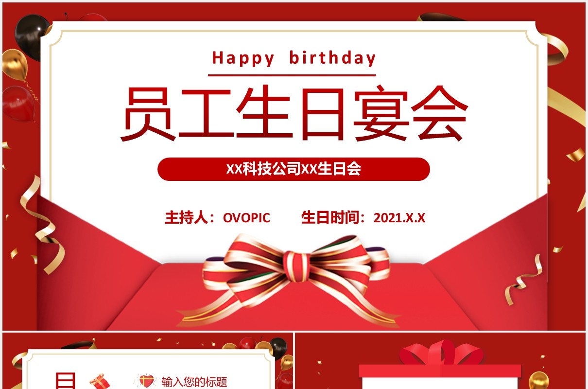 红色喜庆企业员工生日宴会通用PPT模板