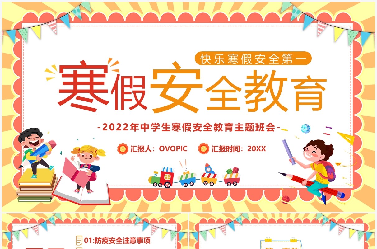 儿童寒假安全教育汇报模板PPT模板