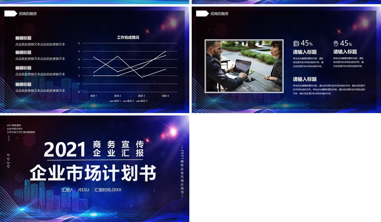 蓝色商务风企业市场计划书企业商务工作汇报通用PPT模板