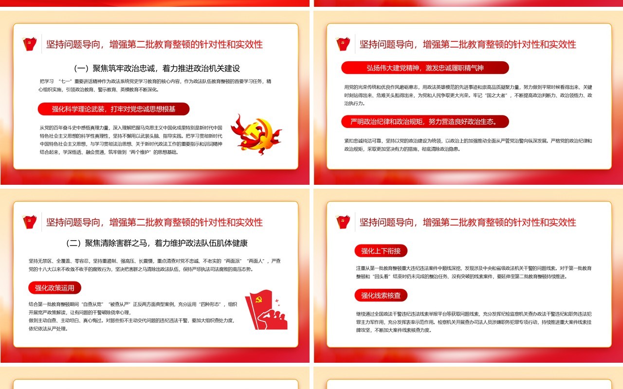 红色简约风全国第二批政法队伍教育整顿PPT模板