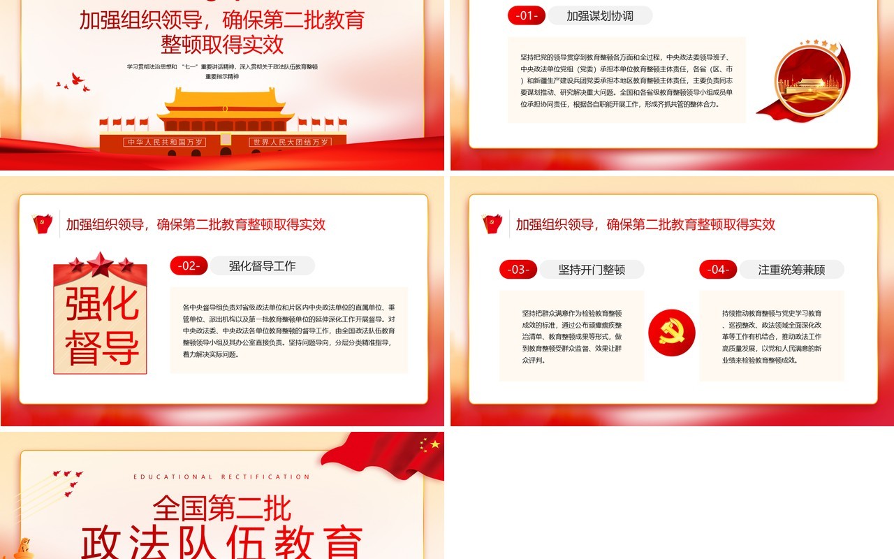 红色简约风全国第二批政法队伍教育整顿PPT模板