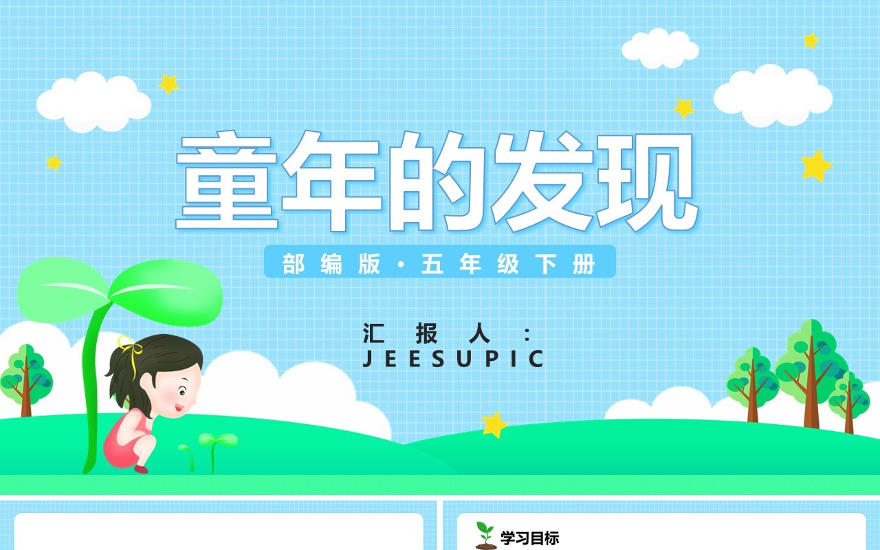 部编版五年级语文下册童年的发现课件PPT模板