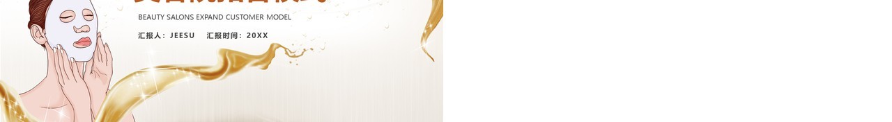 金色简约美容院拓客模式经营培训PPT模板
