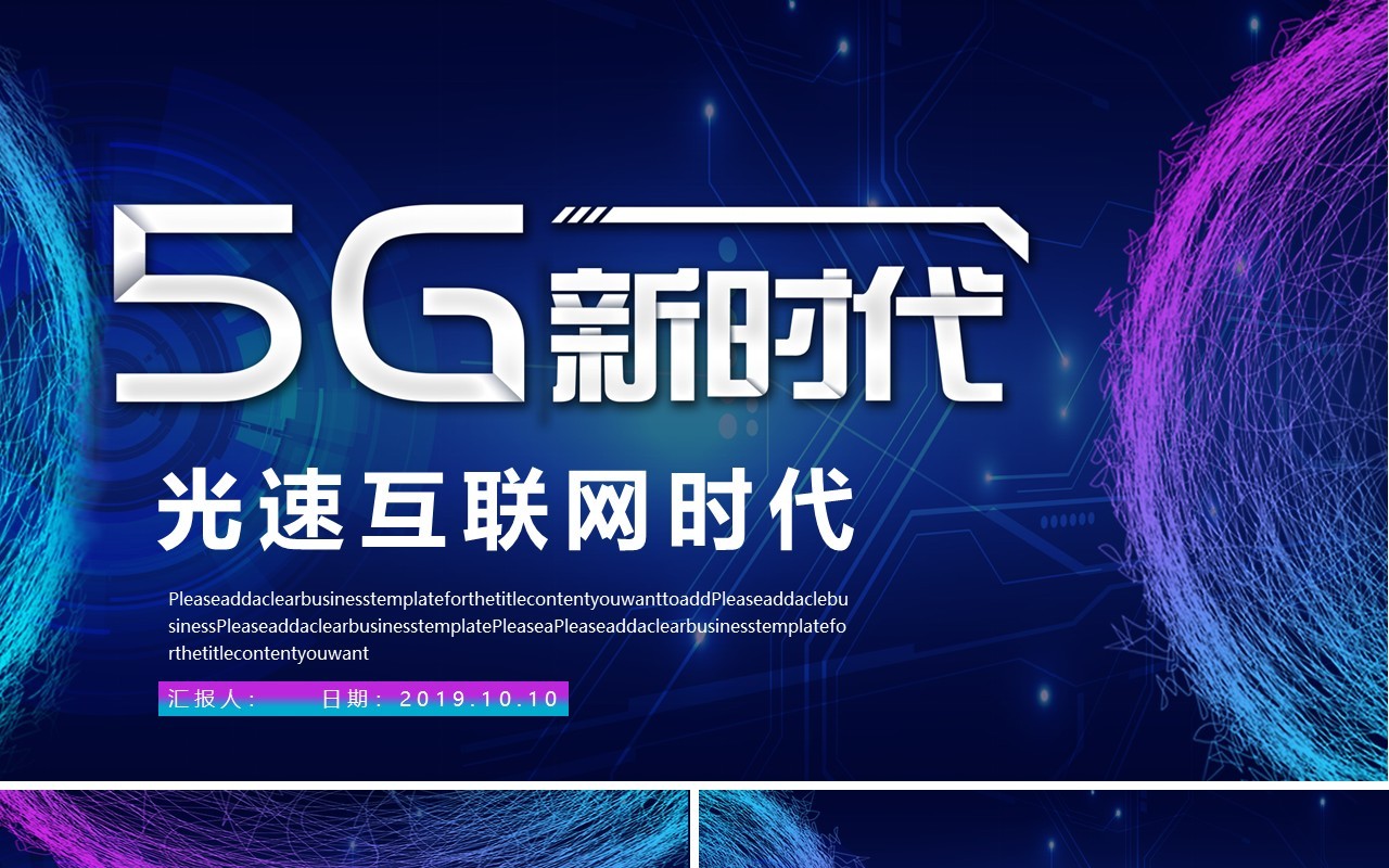 5G光速互联网新时代PPT模板
