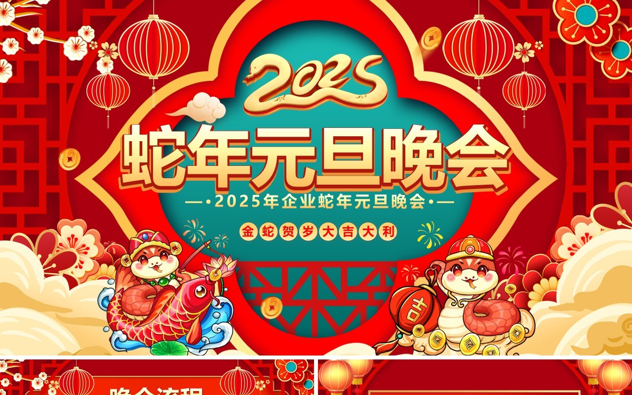 红色中国风2025蛇年元旦晚会PPT模板