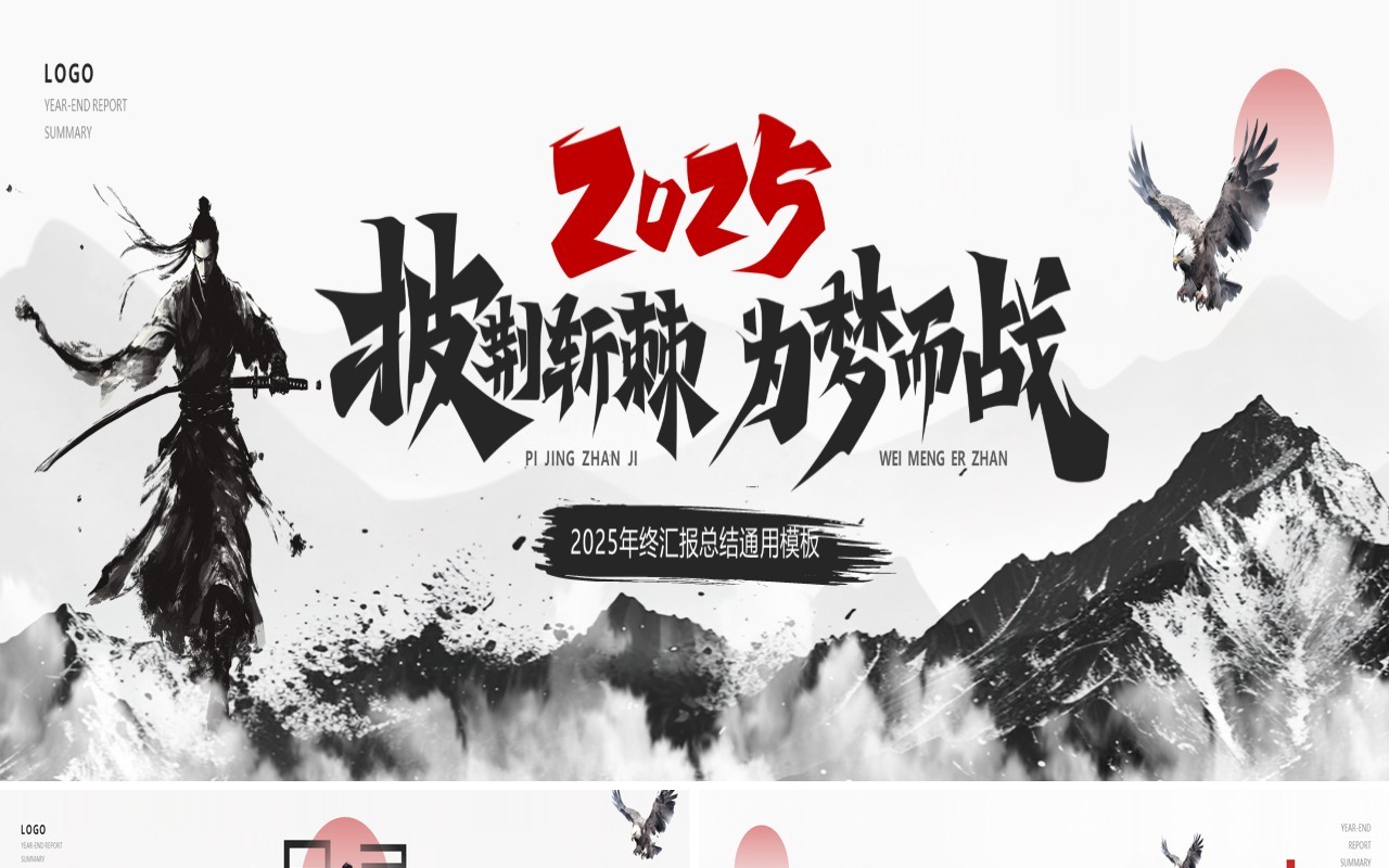 黑色水墨中国风2025披荆斩棘为梦而战宽屏PPT模板