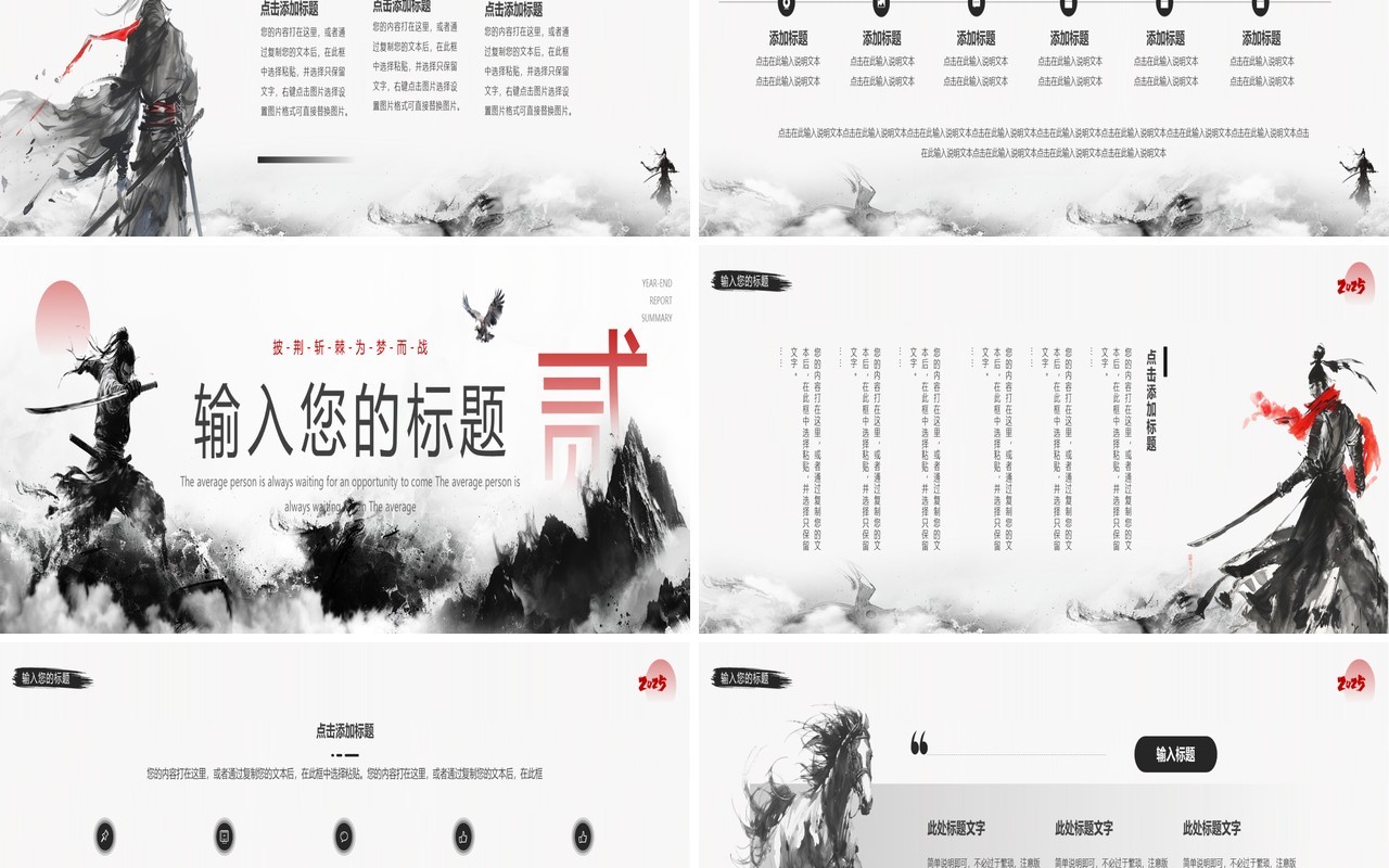 黑色水墨中国风2025披荆斩棘为梦而战宽屏PPT模板