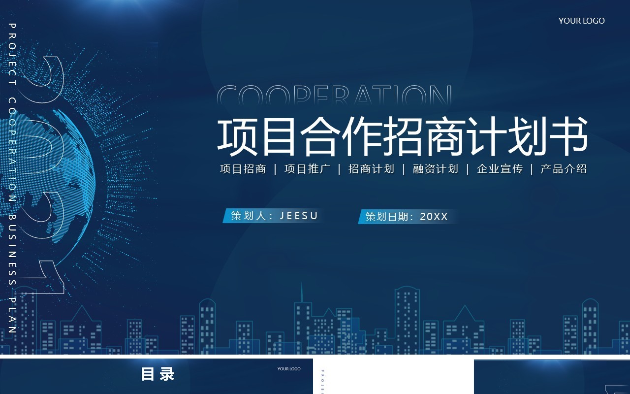 蓝色商务风企业项目合作招商计划书PPT模板