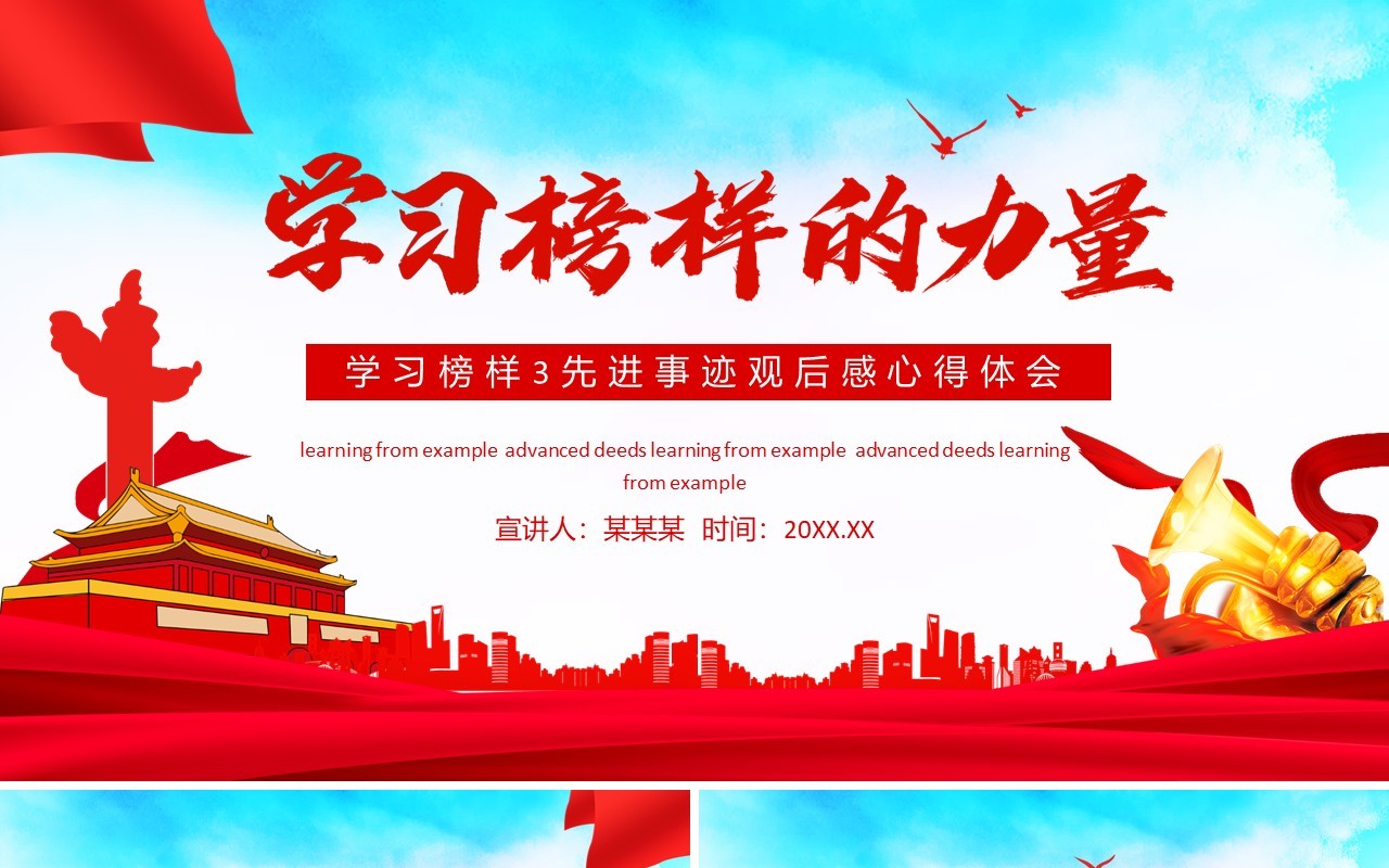 学习榜样的力量先进事迹观后感心得体会动态PPT模板