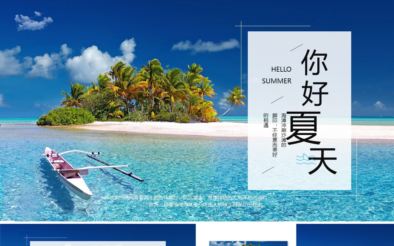 蓝色简约风你好夏天海边沙滩PPT模板