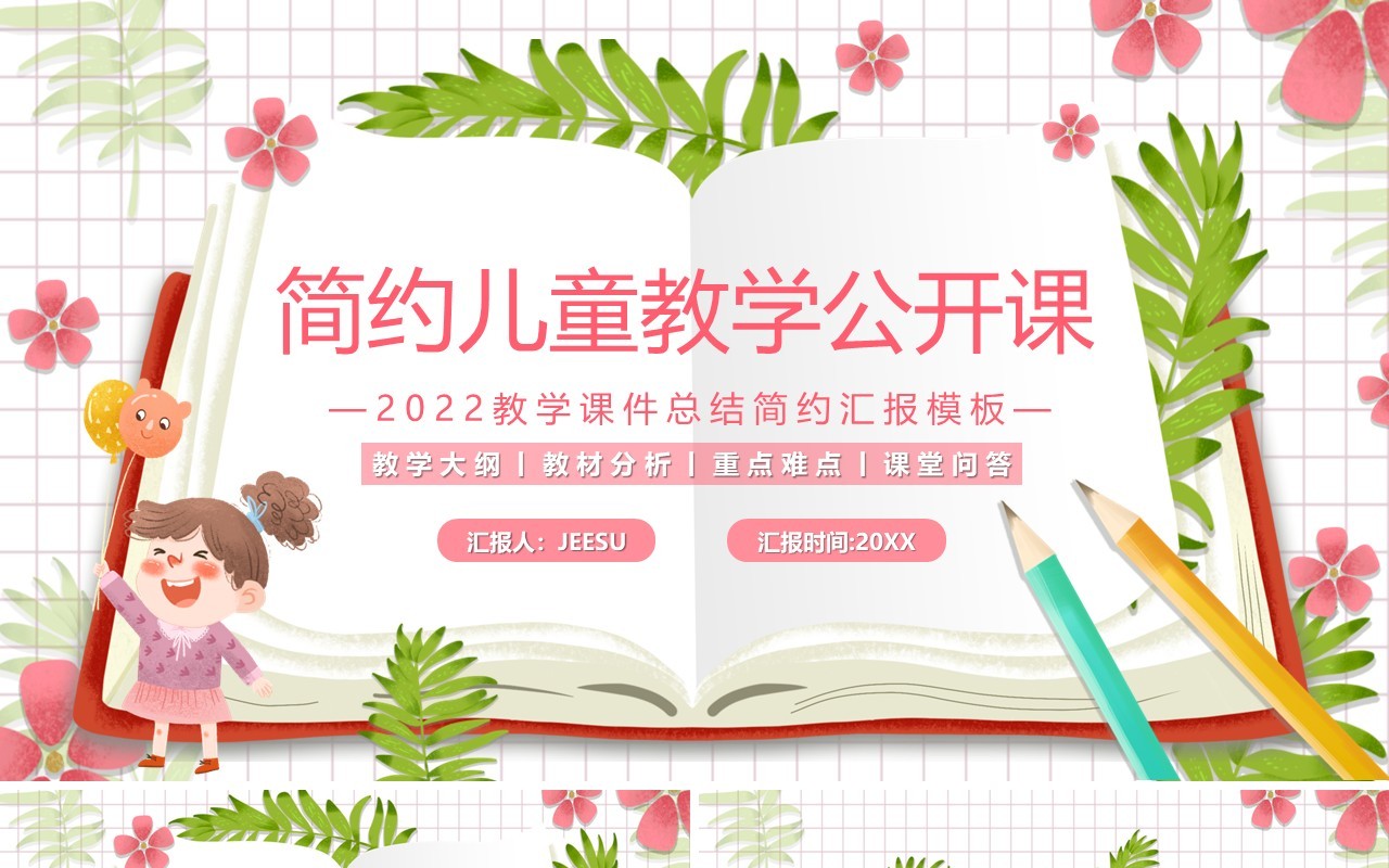 粉色简约卡通儿童教学公开课PPT通用模板