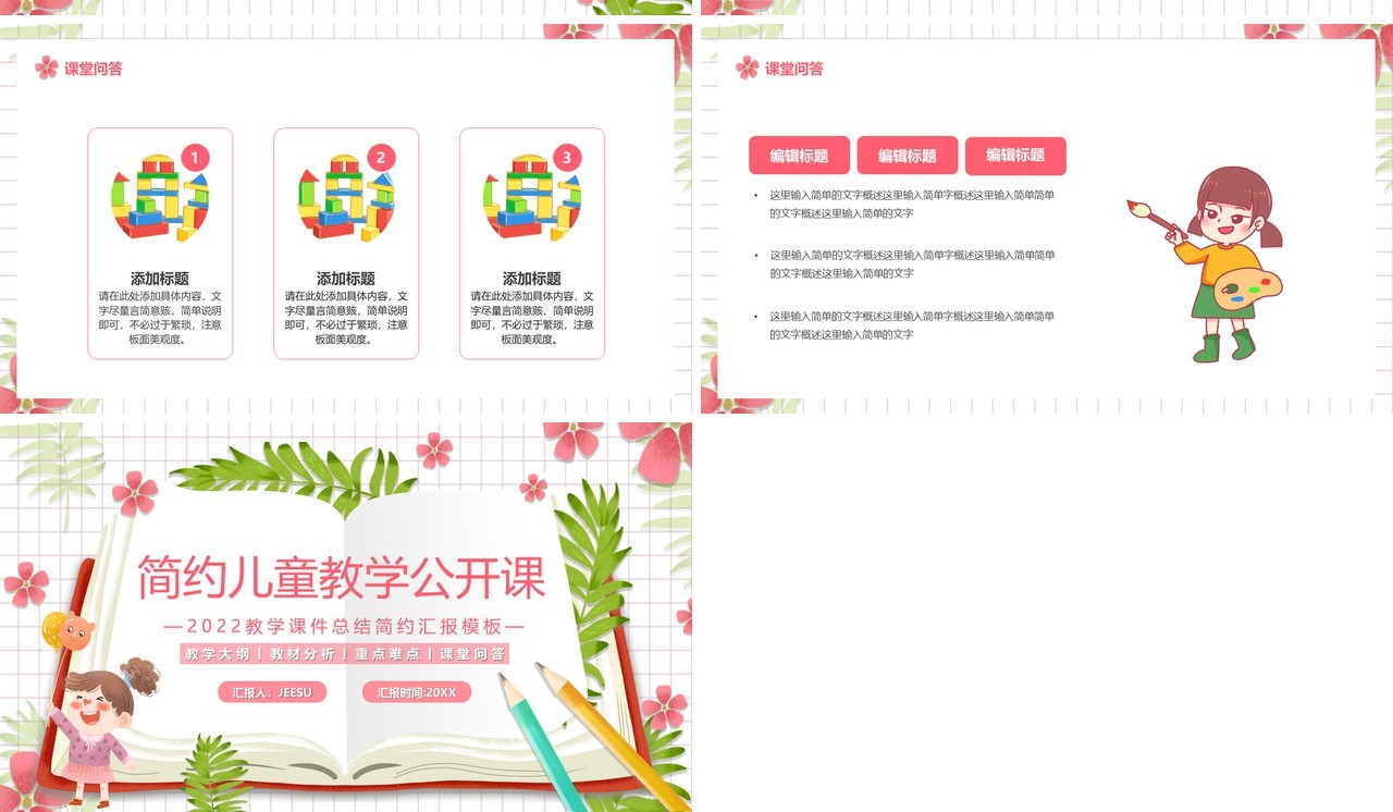粉色简约卡通儿童教学公开课PPT通用模板