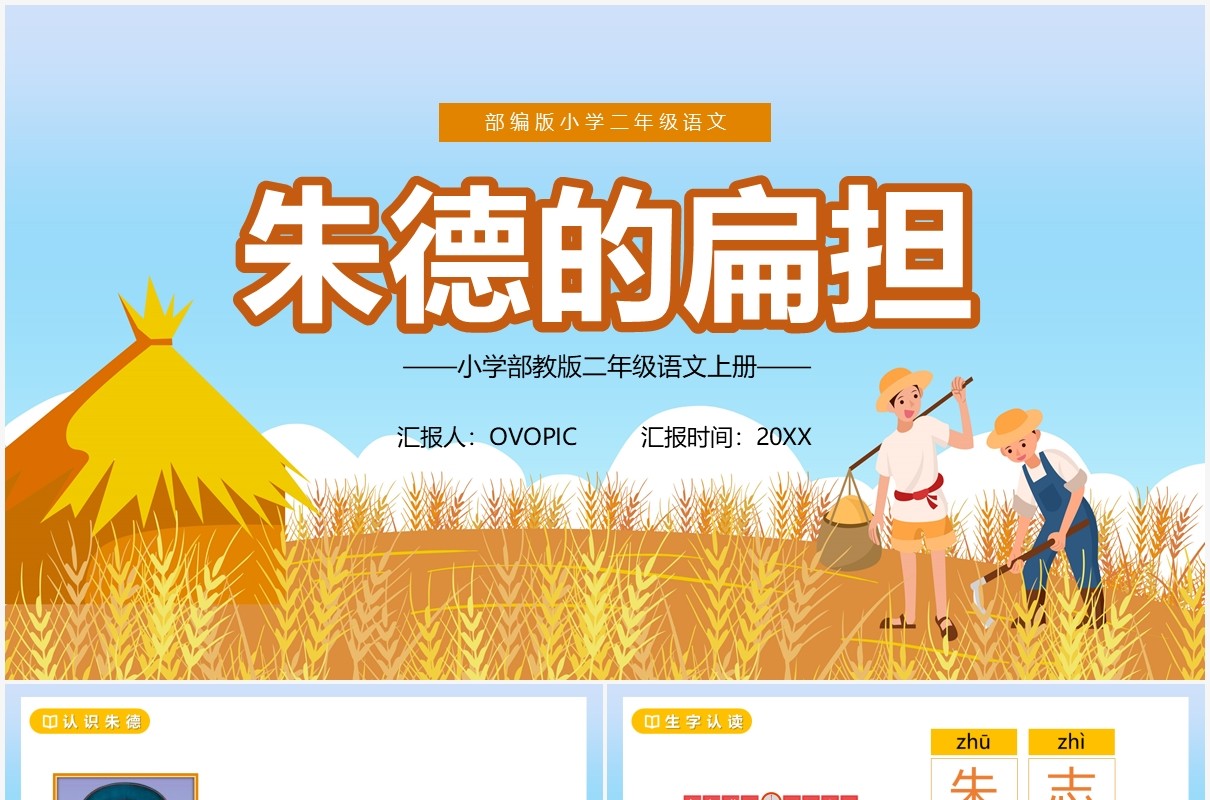 部编版二年级语文上册朱德的扁担课件PPT模板