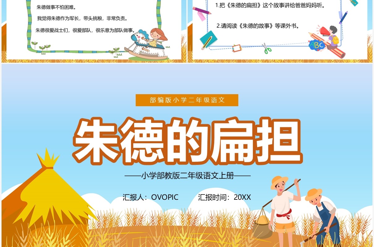 部编版二年级语文上册朱德的扁担课件PPT模板