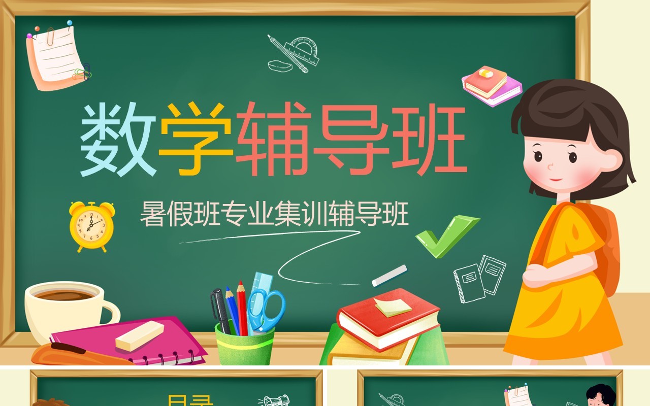 绿色黑板卡通风数学辅导班PPT模板