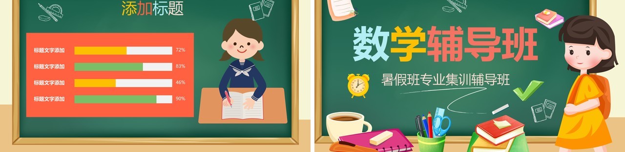 绿色黑板卡通风数学辅导班PPT模板