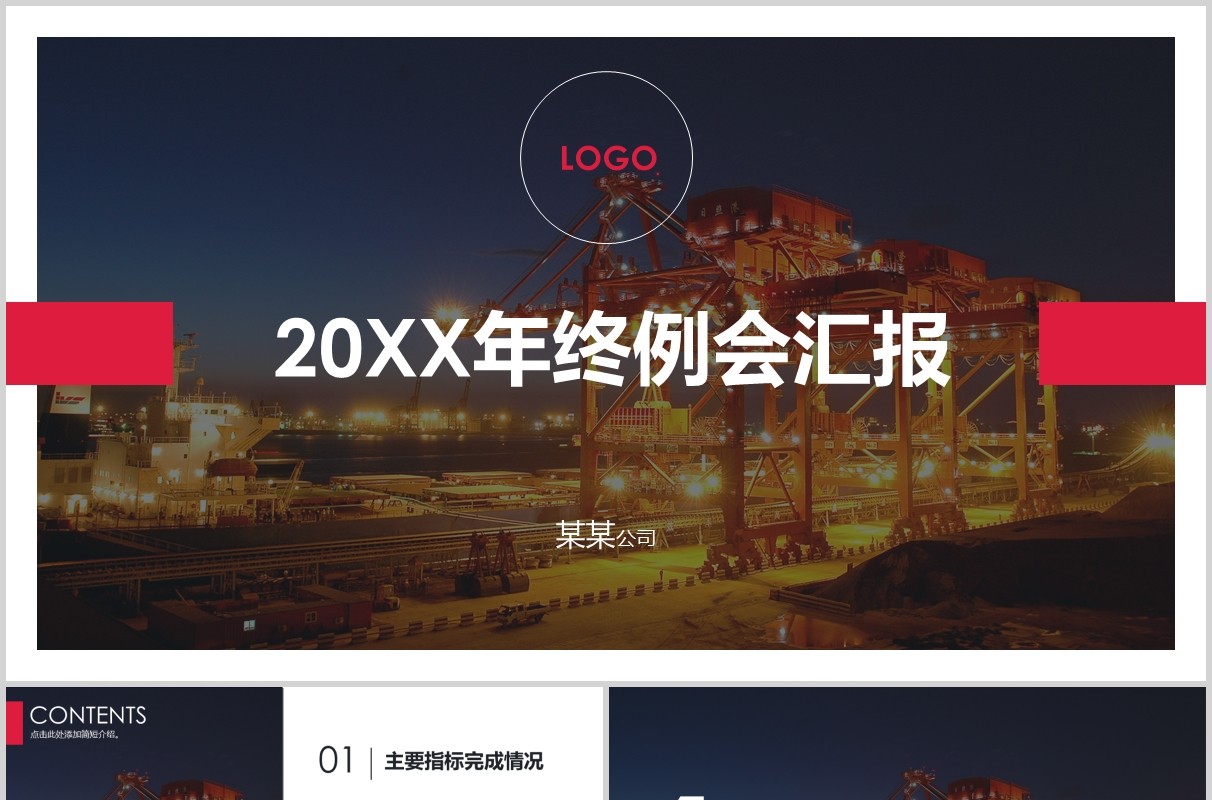 公司年终例会工作汇报PPT模板