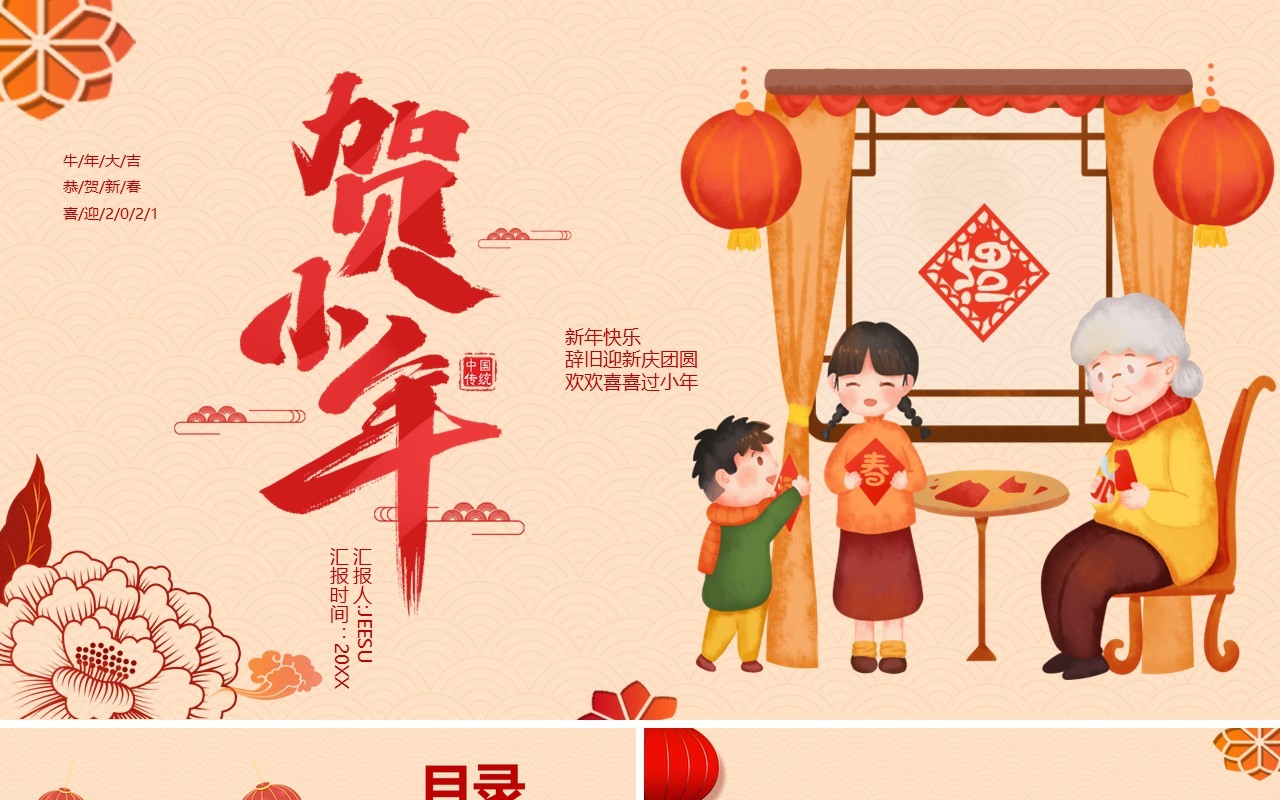 卡通风欢欢喜喜过小年节日介绍PPT模板
