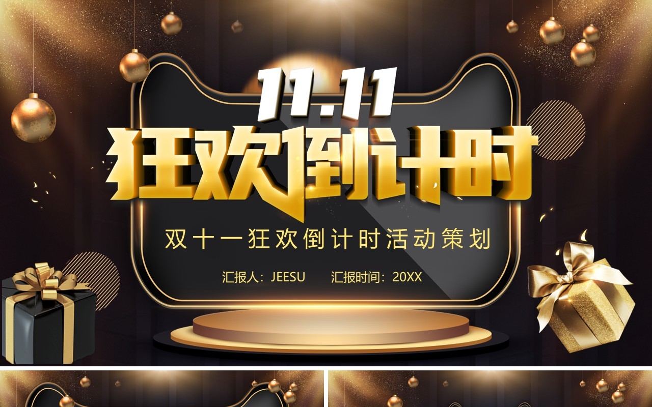 黑色双十一狂欢倒计时活动策划PPT模板