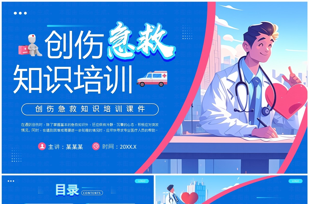蓝色插画风创伤急救知识培训课件PPT模板