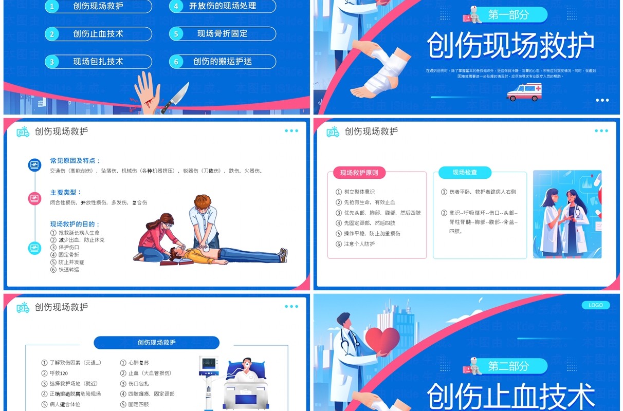 蓝色插画风创伤急救知识培训课件PPT模板