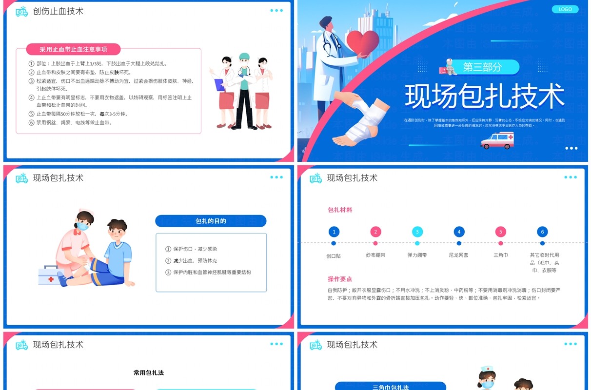 蓝色插画风创伤急救知识培训课件PPT模板