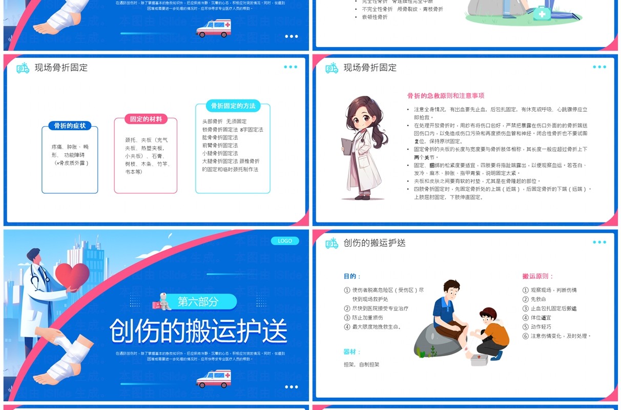 蓝色插画风创伤急救知识培训课件PPT模板