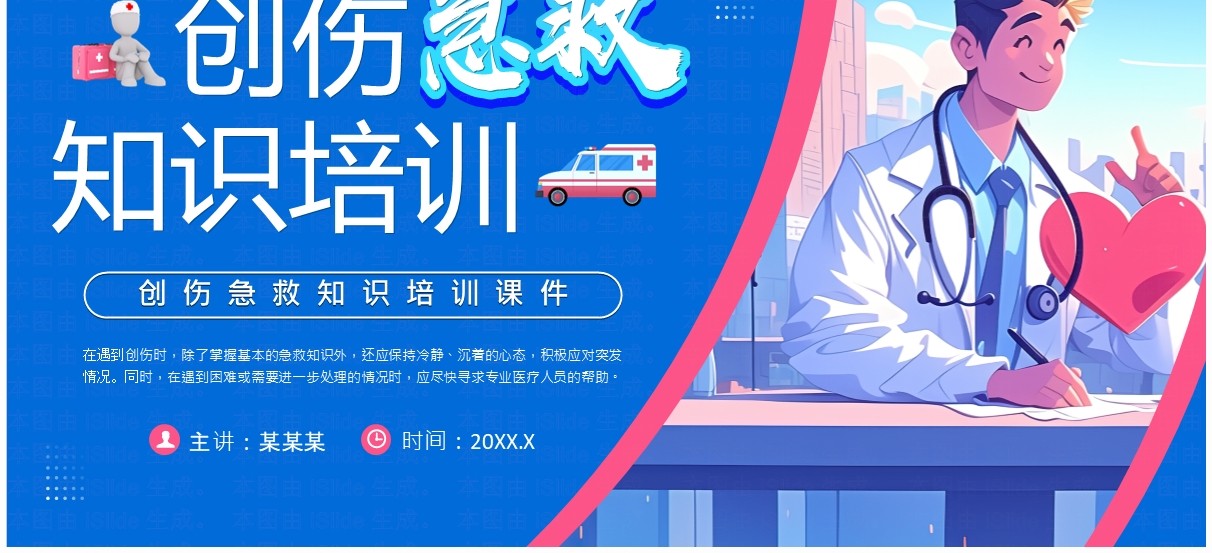 蓝色插画风创伤急救知识培训课件PPT模板