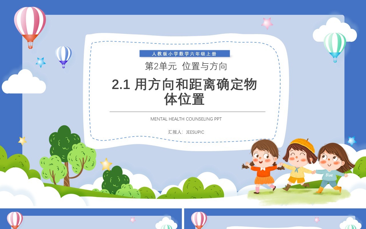 部编版六年级数学上册用方向和距离确定物体位置课件PPT模板