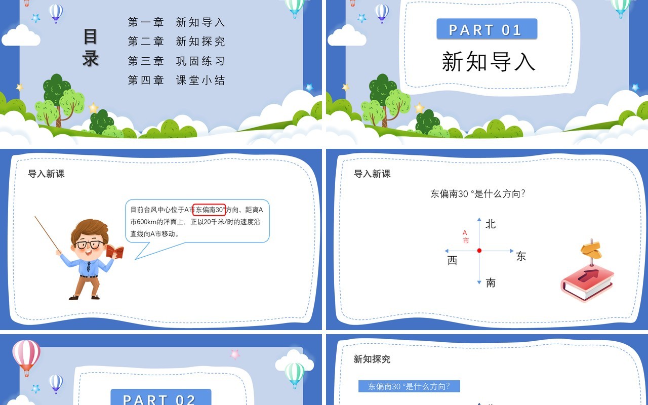 部编版六年级数学上册用方向和距离确定物体位置课件PPT模板